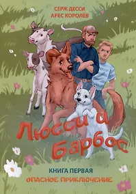 Купить Люсси и Барбос. Книга первая. Опасное приключение — Фото №1