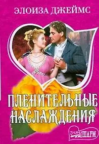 Купить Пленительные наслаждения: роман — Фото №1