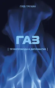 Купить Газ. Трубопроводы и дипломатия — Фото №1