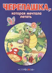 Купить Маленькие сказочки про животных. Черепашка — Фото №1
