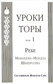 Купить Уроки Торы : Т.1 — Фото №1