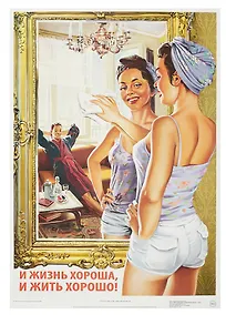 Купить Постер Советский пин ап "И жизнь хорошо и жить хорошо!" — Фото №1