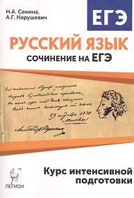Купить Русский язык. Сочинение на ЕГЭ. Курс интенсивной подготовки — Фото №1