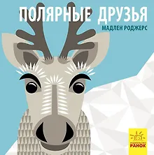 Купить Полярные друзья — Фото №1