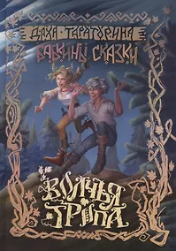 Купить Бабкины сказки. Том 1. Волчья Тропа — Фото №1