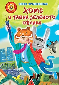 Купить Хомс и тайна зелёного облака — Фото №1