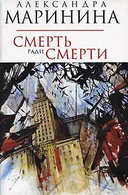 Купить Смерть ради смерти — Фото №1