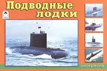 Купить Раскраска. Подводные лодки — Фото №1