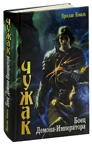 Купить Чужак. Боец Демона-Императора — Фото №1