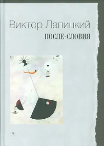 Купить После-словия — Фото №1