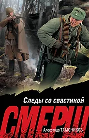 Купить Следы со свастикой — Фото №1