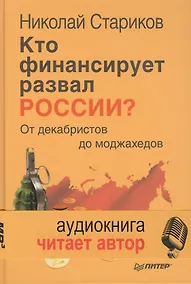 Купить Кто финансирует развал России? От декабристов до моджахедов ( +аудиодиск, читает автор) — Фото №1