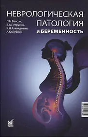 Купить Неврологическая патология и беременность — Фото №1