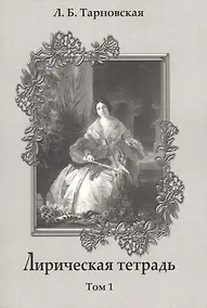 Купить Лирическая тетрадь. Том 1 — Фото №1
