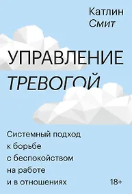 Купить Управление тревогой. Системный подход к борьбе с беспокойством на работе и в отношениях — Фото №1
