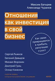 Купить Отношения как инвестиция в свой бизнес. Как связи превращаются в прибыль, репутацию и рост — Фото №1