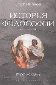 Купить История философии. Курс лекций — Фото №1