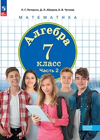 Купить Алгебра. 7 класс. Базовый уровень. Учебное пособие. В 3 частях. Часть 2 — Фото №1