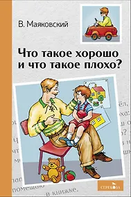 Купить Что такое хорошо и что такое плохо? Стихотворения — Фото №1