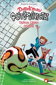 Купить Детективы-футболисты. Тайна семи голов — Фото №1