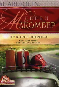 Купить Поворот дороги. Роман — Фото №1