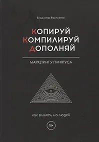 Купить Копируй. Компилируй. Дополняй — Фото №1