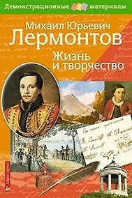 Купить Лермонтов М.Ю.  Жизнь и творчество. Демонстрационный материал для средней школы — Фото №1