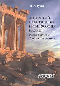 Купить Античный скептицизм и философия науки: диалог сквозьдва тысячелетия — Фото №1
