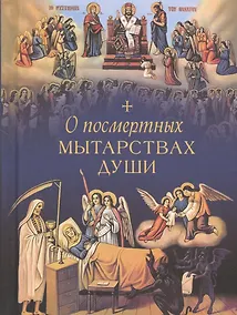 Купить О посмертных мытарствах души: По трудам церковных писателей. Сборник — Фото №1