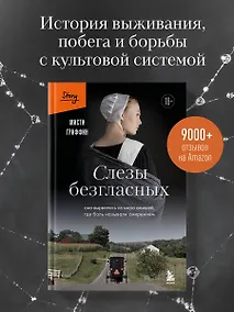 Купить Слезы безгласных. Она вырвалась из мира амишей, где боль называли смирением — Фото №1