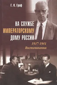 Купить На службе Императорскому Дому России. 1917–1941: Воспоминания — Фото №1