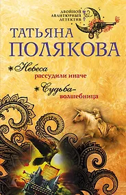 Купить Небеса рассудили иначе. Судьба-волшебница — Фото №1