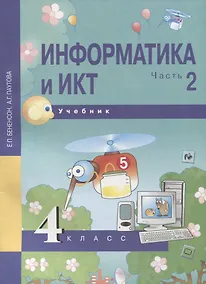 Купить Информатика и ИКТ. 4 класс. Учебник. В 2-х частях. Часть 2 — Фото №1