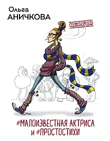Купить #Малоизвестная актриса и #Простостихи — Фото №1