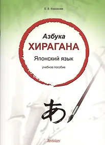 Купить Азбука хирагана. Японский язык: учебное пособие — Фото №1