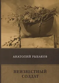 Купить Неизвестный солдат — Фото №1