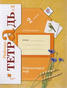 Купить Окружающий мир: 2 класс: рабочая тетрадь №2 для учащихся общеобразовательных учреждений /4-е изд., перераб. — Фото №1