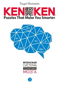 Купить KenKen. Японская система тренировки мозга. Книга 3 — Фото №1