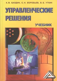 Купить Управленческие решения: Учебник для бакалавров, 8-е изд.(изд:8) — Фото №1