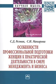 Купить Особенности профессиональной подготовки женщин к практической деятельности в сфере менеджмента и бизнеса. Монография — Фото №1