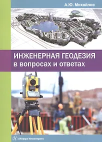 Купить Инженерная геодезия в вопросах и ответах — Фото №1