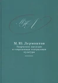 Купить М.Ю. Лермонтов: творческое наследие и современная театральная культура. 1941–2014. Сборник документо — Фото №1