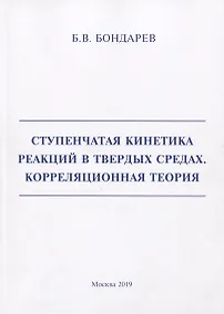 Купить Ступенчатая кинетика реакций в твердых средах. Корреляционная теория — Фото №1