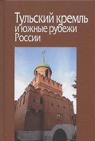 Купить Тульский кремль и южные рубежи России. Материалы Всероссийской научной конференции — Фото №1