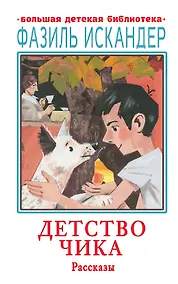Купить Детство Чика. Рассказы — Фото №1