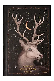 Купить Книга для записей А5 80л «Лесной дух Selcha Uni» — Фото №1