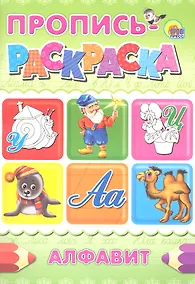 Купить Пропись-раскраска А4. Алфавит (улитка) — Фото №1