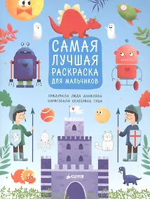 Купить Рисуем, раскрашиваем, играем. Самая лучшая раскраска для мальчиков — Фото №1