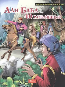 Купить Али-Баба и 40 разбойников (мСказТысОднНоч) Королева — Фото №1