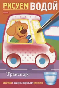 Купить Транспорт. Рисуем водой — Фото №1